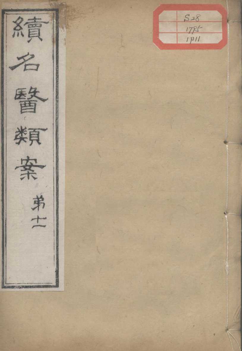 续名医类案  卷11